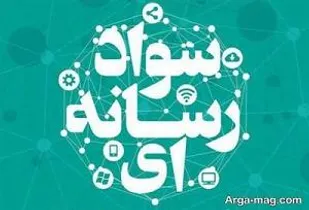 برگزاری کارگاه آموزش سواد رسانه&zwnj;ای در شاهرود