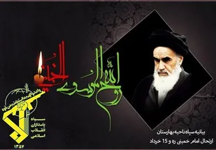 بیانیه سپاه ناحیه بهارستان به مناسبت فرا رسیدن ارتحال امام خمینی ره