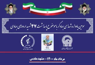 سومین یادواره شهدای جهادگر با موضوع پاسداشت 47 شهید اردوهای جهادی