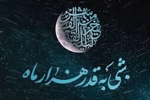 برگزاری مراسم احیای سومین شب قدر در آذربایجان شرقی