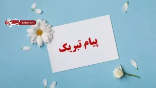 کسب مقام دوم دکتر مسعود بهزادی فر در بیست و نهمین جشنواره قرآن و عترت وزارت بهداشت، تبریک گفت