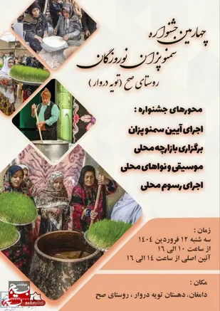 چهارمین جشنواره سمنوپزان نوروزگان صح در منطقه تویه دروار دامغان برگزار می&zwnj;شود