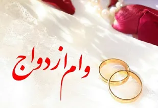 وام ازدواج ۷۰ میلیون تومان شد