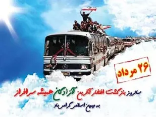 حماسه آزادگان فراموش نشدنی است