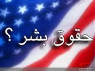 آمریکا بزرگترین ناقض حقوق بشر در جهان است