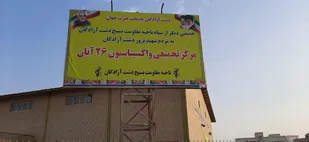 افتتاح مرکز واکسناسیون سپاه در دشت آزادگان