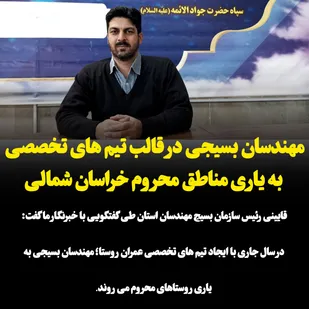 مهندسان  بسیجی در قالب تیم های تخصصی به یاری روستاهای محروم