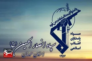 پیام تقدیر سپاه انصارالحسین (ع) از حضور پرشور مردم همدان در مراسم تشییع سپهبد شهید علی شادمانی&nbsp;