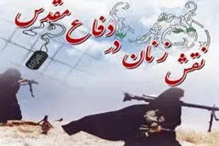 بانوان در دوران دفاع مقدس نقش سازنده&zwnj;ای ایفا کردند