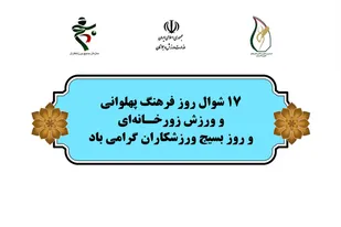 پهلوان یعنی عاشق و پهلوانی یعنی رها شدن از منیت