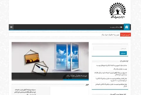 راه‌اندازی سایت اطلاع‌رسانی موسسه حامیان حیات پاک اشکذر
