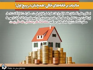 مالیات بر خانه&zwnj;های خالی؛ همچنان در پیچ اول!
