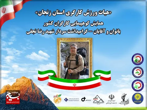 افتتاحیه باشکوه همایش کوهپیمایی ۱۲ روزه با حضور باشگاه مقاومت بسیج و کارگران مقاوم ایران
