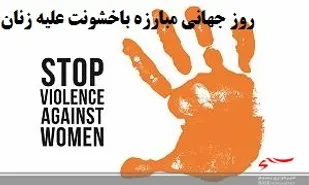به مناسبت 5 آذر، روز جهانی مبارزه با خشونت علیه زنان
