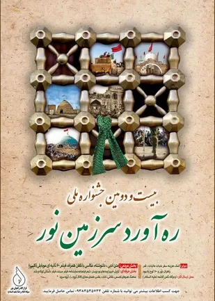 بیست&zwnj;ودومین جشنواره &laquo;ره&zwnj;آورد سرزمین نور&raquo; برگزار می&zwnj;شود