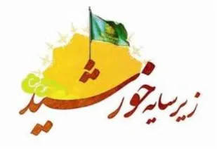 بسیج جامعه پزشکی خراسان رضوی طرح &laquo;زیر سایه خورشید&raquo; را اجرایی می&zwnj;کند