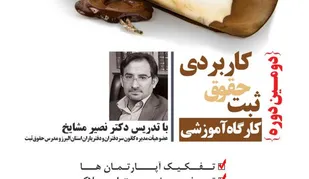 آغاز ثبت نام دومین كارگاه آموزشی &laquo;حقوق ثبت کاربردی&raquo; +فرم ثبت نام