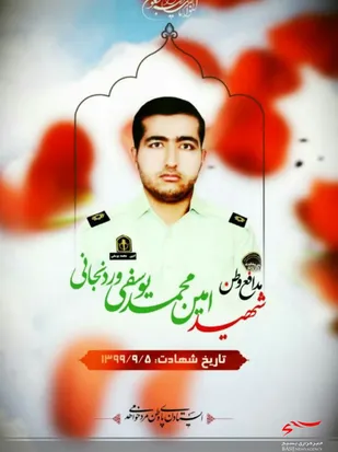 شهادت شهیدامنیت امین محمدیوسفی