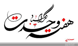 وحدت مهم ترین عامل برای بقای یک جامعه است