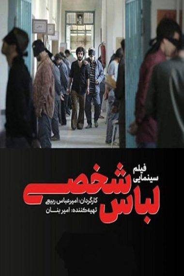 پخش فیلم سینمایی «لباس شخصی» به مناسبت هفته دفاع مقدس پخش فیلم سینمایی «لباس شخصی» به مناسبت هفته دفاع مقدس