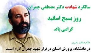 چمران&zwnj;ها پیش&zwnj;قراولان جهاد در عرصه دانایی و توانایی