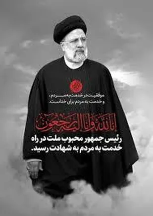 انالله و انا الیه راجعون
شهادت مظلومانه&zwnj;ی رییس جمهور محبوب و مردمی حضرت آیت الله سید ابراهیم ریسی و هیئت همراه را در سانحه سقوط بالگرد را محضر حضرت ولی عصر امام زمان عجل الله ،حضرت امام خامنه&zwnj;ای مدظله العالی و عموم شیعیان و آزادگان جهان و مردم عزیز و قدرشناس ایران تسلیت عرض می نماییم.