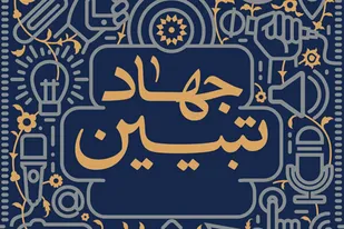 جهاد تبیین؛ راهبرد صیانت از حافظه تاریخی و بازتولید مکتب امامین انقلاب
