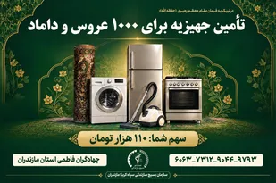 آغاز پویش تهیه هزار سری جهیزیه در مازندران؛ سهم مشارکت هر نفر ۱۱۰ هزار تومان