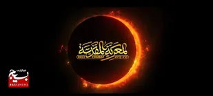 نماهنگ آخر الزمانی "المعرکة المقدسة"