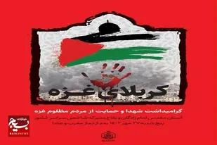 مراسم گرامیداشت شهدای غزه در بقاع متبرکه برگزار می&zwnj;شود