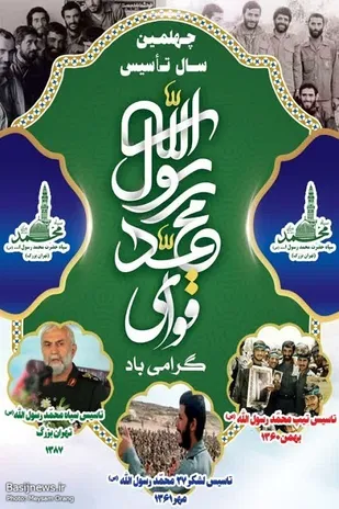 طرح چهلمین سالروز تاسیس قوای محمد رسول الله (ص)