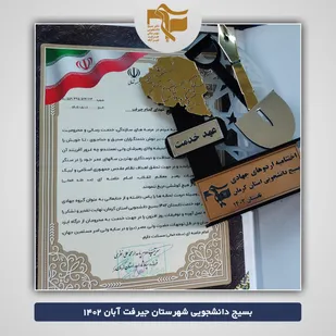 تجلیل از گروه جهادی شهدای گمنام بسیج دانشجویی شهرستان جیرفت