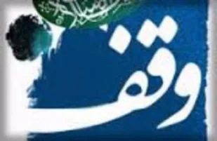 شاهرودی&zwnj;ها از عملکرد اوقاف رضایت دارند