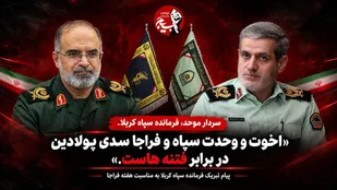 وحدت سپاه و فراجا سدی پولادین در برابر فتنه&zwnj;ها و توطئه&zwnj;هاست