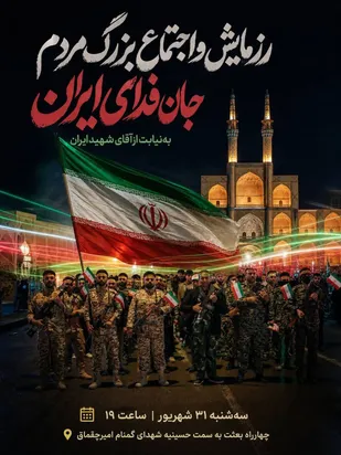 دعوت ریاست سازمان بسیج مداحان یزد از هیئات مذهبی و مردم استان برای حضور در رزمایش باشکوه جان&zwnj;فدایان
