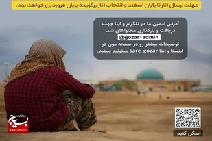 برگزاری پویش بزرگ &laquo;این بار تو بگو&raquo; در راهیان نور دانشجویی استان همدان
