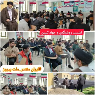 نشست بصیرتی وروشنگری برای محصلان در آغاجاری