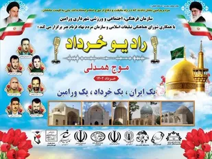 رادیو خرداد در شهرستان ورامین موج همدلی برگزار می&zwnj;شود.