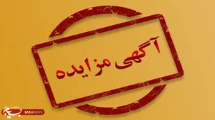 عرضه ۴۵ ردیف ملک به ارزش ۱۰۰۰ میلیارد ریال