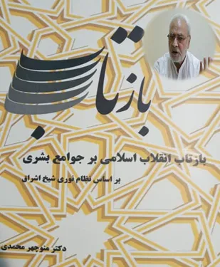 بازتاب انقلاب اسلامی بر جوامع بشری (براساس نظام نوری شیخ اشراق)