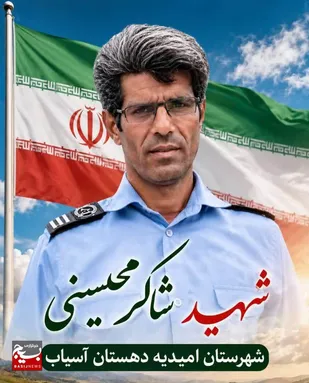 فردا ۲۳ تیر ماه، تشییع شهید گرانقدر محیسنی در شهرستان امیدیه