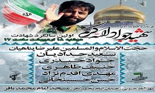 اولین سالگرد شهید &laquo;جواد الله&zwnj;کرم&raquo; برگزار می&zwnj;شود