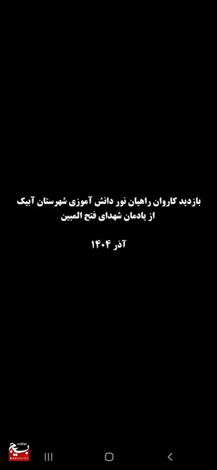 کاروان دانش&zwnj;آموزان آبیکی به یادمان شهدای فتح&zwnj; المبین رسید