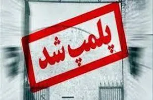 پلمپ یک واحد نانوایی متخلف دراجرای گشت مشترک بازرسی و نظارت در ورامین