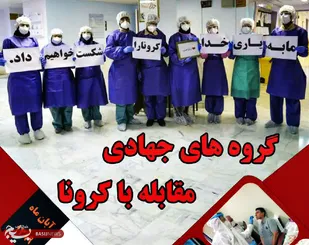 انتشار کتاب &laquo;گروه های جهادی مقابله با کرونا&raquo; برای نخستین بار