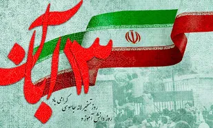 ۱۳ آبان نماد ۴۰ سال ایستادگی، مقاومت و ظلم&zwnj;ستیزی است