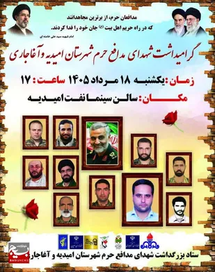 گرامیداشت شهدای مدافع حرم شهرستان آغاجاری و امیدیه