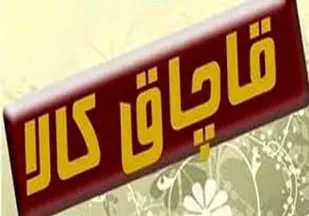 کشف بیش از ۷۷ میلیارد ریال کالای قاچاق در هرمزگان