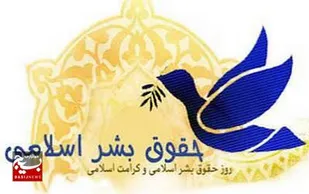 حقوق بشر اسلامی بر پایه کرامت ذاتی انسان، عدالت و مسئولیت&zwnj;پذیری اجتماعی استوار است