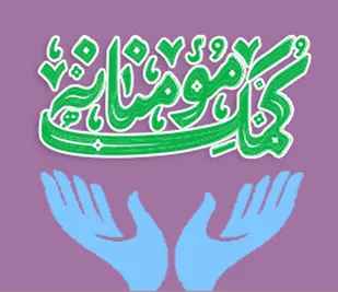 کمک مومنانه